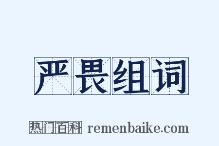 严畏组词是什么意思的图片